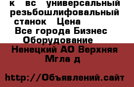 5к823вс14 универсальный резьбошлифовальный станок › Цена ­ 1 000 - Все города Бизнес » Оборудование   . Ненецкий АО,Верхняя Мгла д.